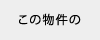 この物件の